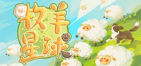 牧羊星球 v1.0.0（Shepherd Planet）免安装...