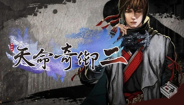 天命奇御二|v20256.26|官方中文|解压可玩...