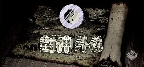 封神外传 Build.18307761 免安装中文版【27...