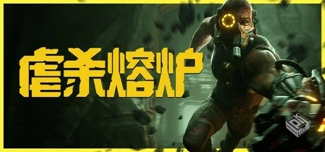 虐杀熔炉中文学习版v250704【7.5更新版...