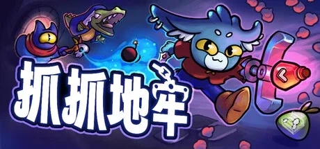 抓抓地牢 v0.4.6（Dungeon Clawler）免安装...