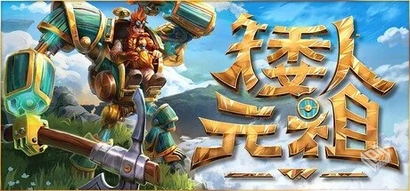 矮人元祖 v0.8 单机+联机【First Dwarf】免...