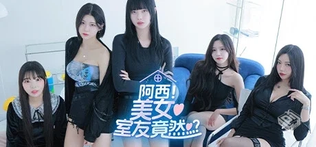 阿西, 美女室友竟然…?v1.0 正式版 免安装...