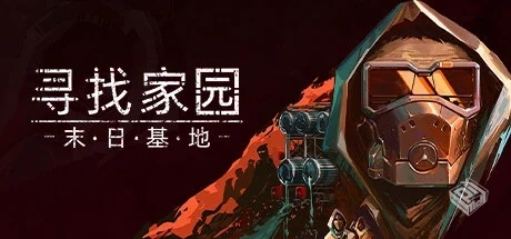 寻找家园：末日基地 v1.1（Homeseek）免安...