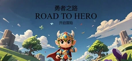 勇者之路（RoadToHero）免安装中文版...