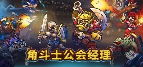 角斗士公会经理 v1.041（Gladiator Guild M...
