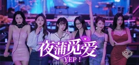 夜蒲觅爱【Yep!】免安装中文版