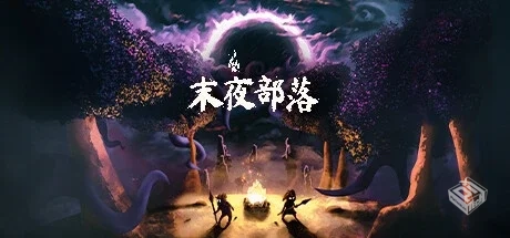 末夜部落 v1.0.16（The Tribe Must Survive...