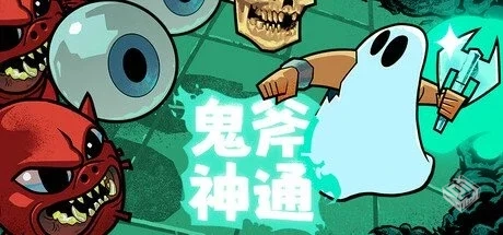 鬼斧神通 Build.18733674【Axe Ghost】免安...