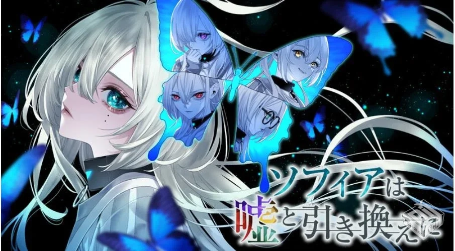 解密SLG/3D作品/官中】苏菲亚的谎言与代价...