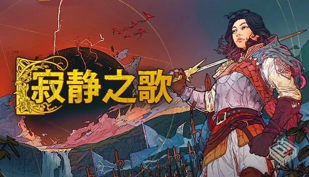 寂静之歌 豪华支持者版|官方中文|Build.192...
