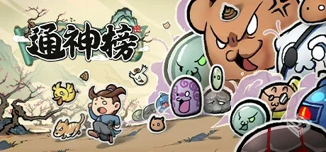 通神榜 v1.2.4（NoobsWant）免安装中文版...
