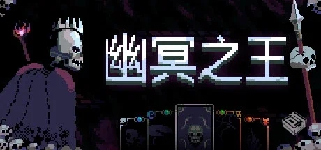 幽冥之王 v1.3.7（Necroking）免安装中文版...