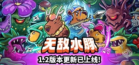 无敌水豚 v1.2.1（Extremely Powerful Capy...