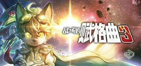 战场的赋格曲3 v1.0.0（Fuga Melodies of S...