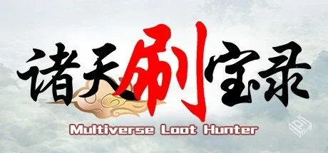 诸天刷宝录 v0.9.12.0【Multiverse】免安装...