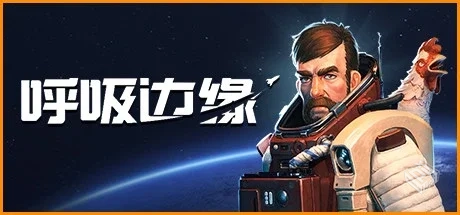 呼吸边缘 v1.1.0.3（Breathedge）免安装中...