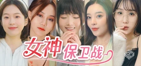 女神保卫战:我的同居女神竟是小姨子!免安装...