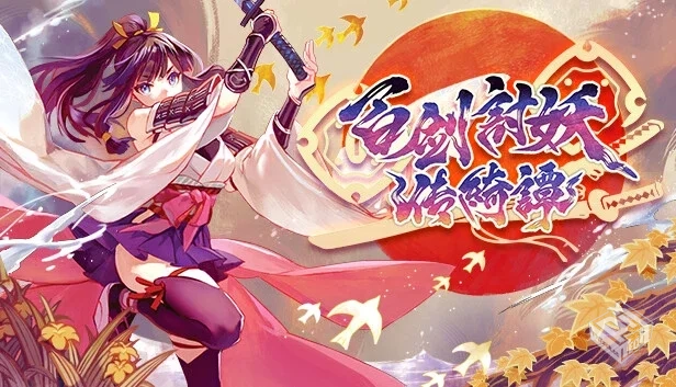 百剑讨妖传绮谭|v1.09|官方中文|解压可玩...