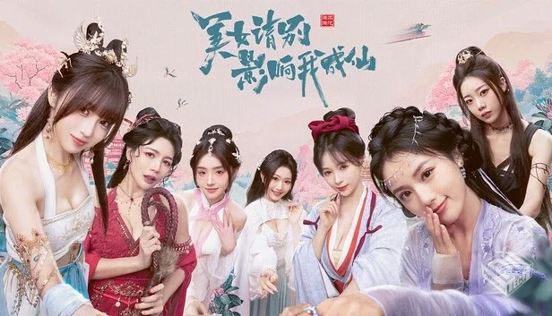 美女,请别影响我成仙|v2025.6.29|官方中文|...