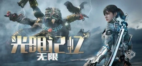 光明记忆:无限/Bright Memory:Infinite Bui...