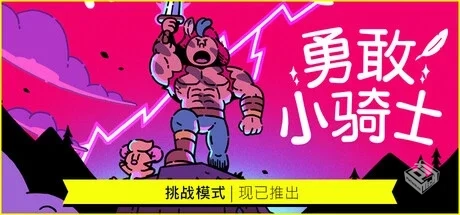 勇敢小骑士 The Plucky Squire v1.50.17 免...