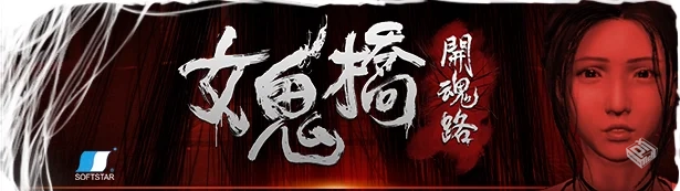 女鬼桥 开魂路/The Bridge Curse Road to S...