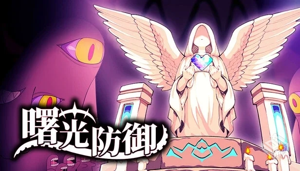 曙光防御 Aurora Defense|官方中文|Build.1...