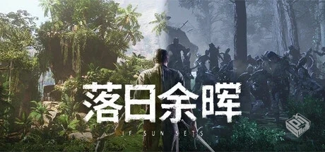 落日余晖 v0.4.4（IfSunSets）免安装中文版...