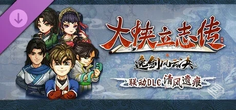 大侠立志传|v1.2.0715+全DLC|官方中文|解压...