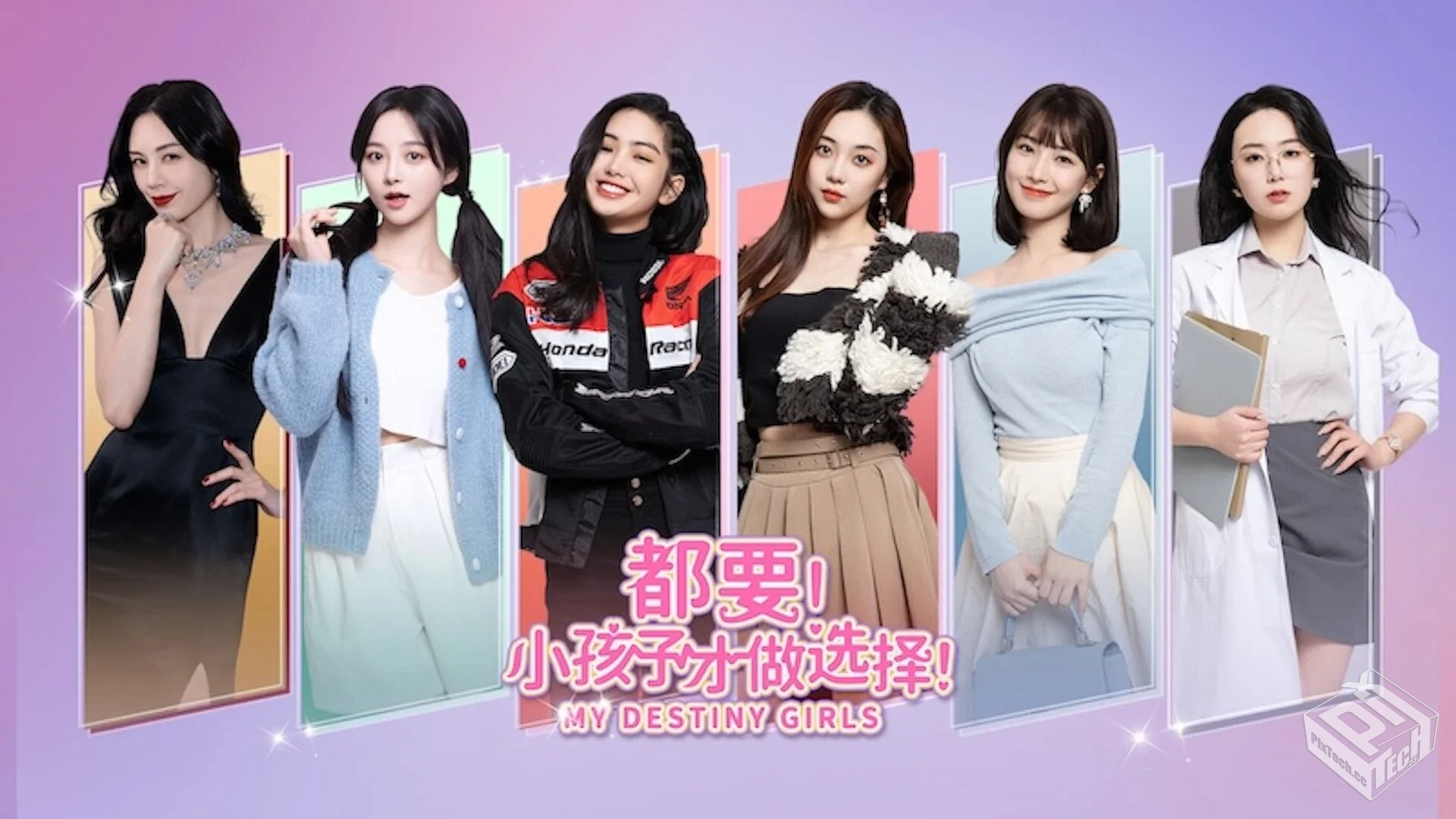 都要!小孩子才做选择!/MY DESTINY GIRLS v2...