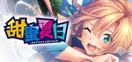 甜蜜夏日 v1.0.0（~Perfect Edition~）免安...