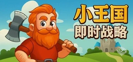 小王国: 即时战略 v1.0【Little Kingdom RT...