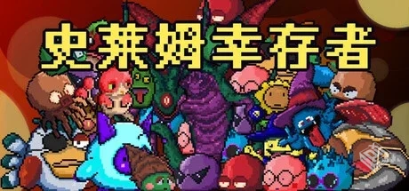 史莱姆幸存者（Slime Survivors）免安装中...