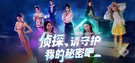 侦探，请守护我的秘密吧！免安装中文版...