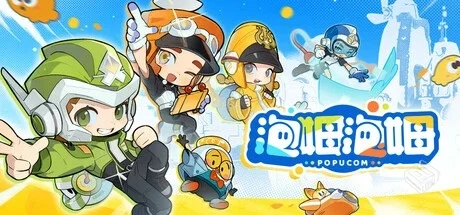 泡姆泡姆 v1.0.3 单机+联机（POPUCOM）免安...