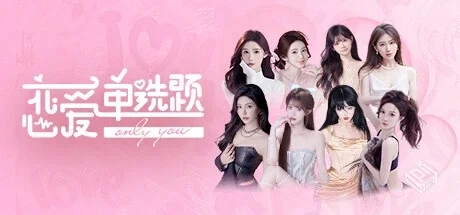 恋爱单选题 v20240725|容量53GB|官方简体中...