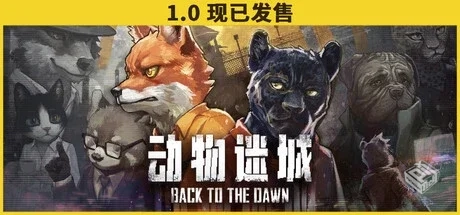 【动物迷城】 v2.0 官方中文 解压即玩...