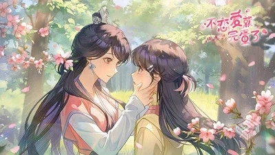 【不恋爱就完蛋了】7月最新 v20250716 官方...