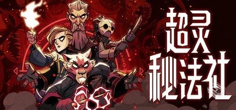 超灵秘法社 v1.0.538【Mind over Magic】免...