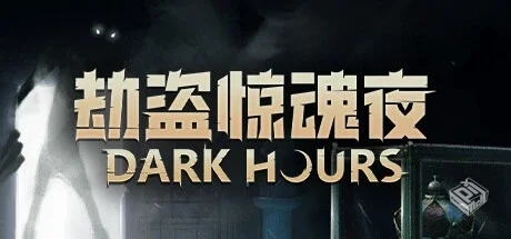 劫盗惊魂夜 Build.19025726 单机+联机【Dar...