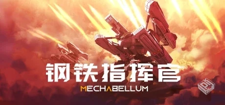 钢铁指挥官 Mechabellum Build.19269726 免...