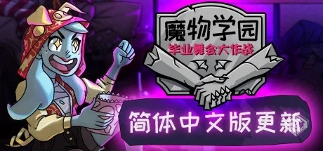 魔物学园：毕业舞会大作战 v6.8.0 全DLC（M...