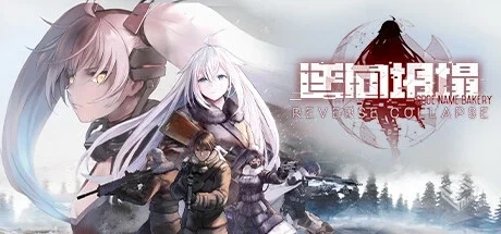 【逆向坍塌:面包房行动 Reverse Collapse C...