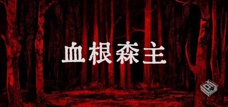 血根森主 v1.2.0【Banebush】免安装中文版...