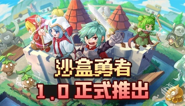 沙盒勇者|官方中文|Build.18880304+全DLC|...