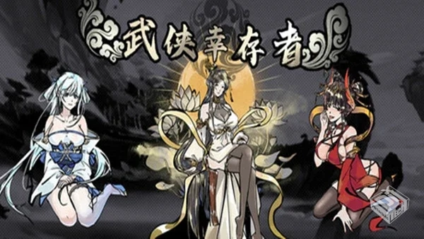 武侠幸存者|官方中文|解压可玩...