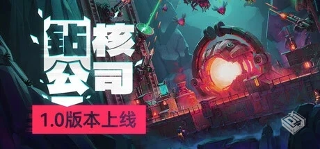 钻核公司 Drill Core v1.199 免安装中文版...