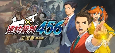 逆转裁判456 王泥喜精选集/Ace Attorney 45...