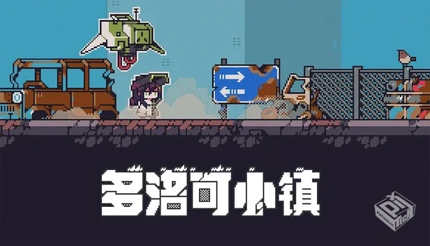 多洛可小镇|官方中文|Build.19239780-像素...